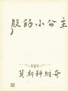 朕的小公主(H)