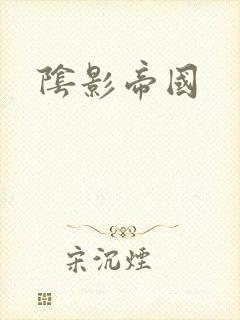 阴影帝国