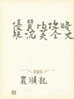 优质rb攻略系统沉芙全文免费阅读在