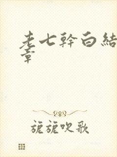 老七干白结33章