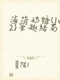 薄荷奶糖(1v2)笔趣结局