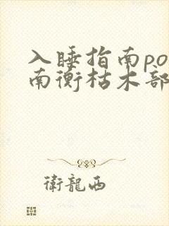 入睡指南po况南衡枯木部落