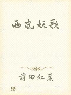西岚妖歌