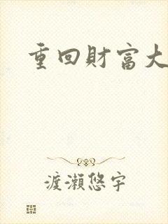 重回财富大时代