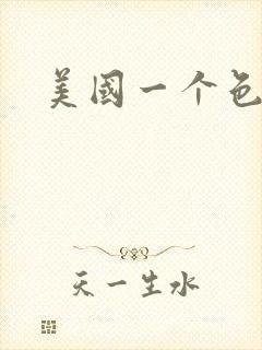 美国一个色