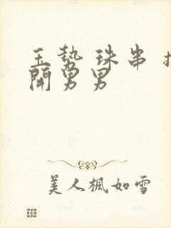 玉势 珠串 撑开男男