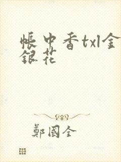 帐中香txl金银花