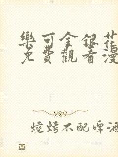 乐可金银花全文免费观看漫画