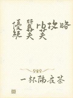 优质rb攻略系统芙芙