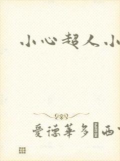 小心超人小说