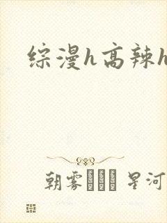 综漫h高辣h文