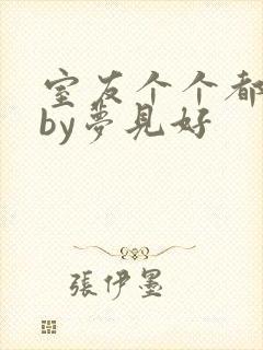 室友个个都是狼by梦见好