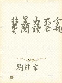 非暴力不合作免费阅读笔趣阁