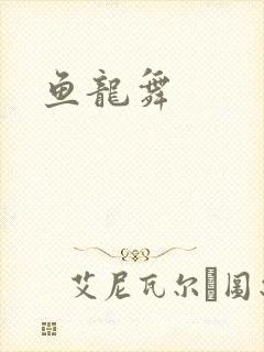 鱼龙舞