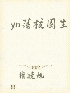 yn荡校园生活