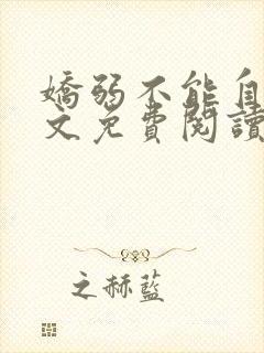 娇弱不能自理全文免费阅读笔趣阁