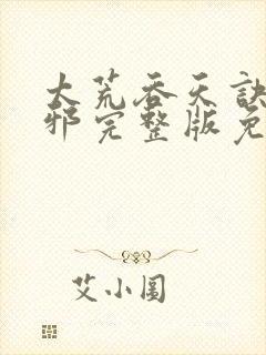 太荒吞天诀柳无邪完整版免费阅读