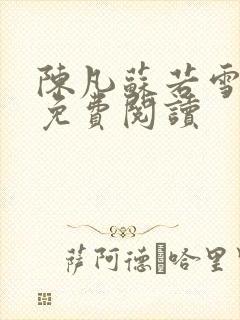 陈凡苏若雪全文免费阅读