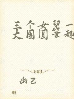 三个女儿一锅烩大团圆笔趣阁