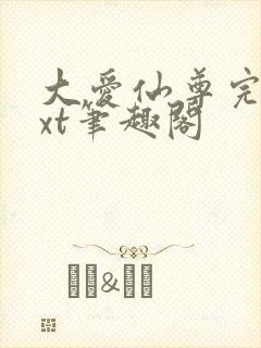 大爱仙尊完结txt笔趣阁