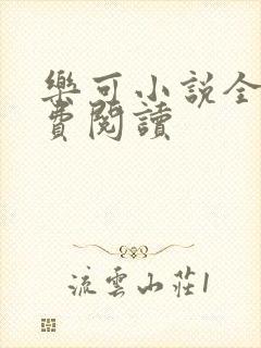 乐可小说全文免费阅读