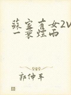 苏家有女2V2一蓑烟雨