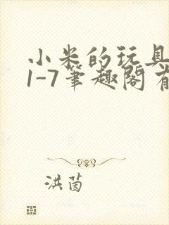 小米的玩具日记1-7笔趣阁有声