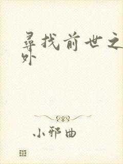 寻找前世之旅番外