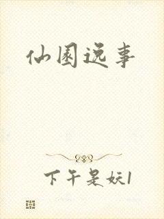 仙园逸事