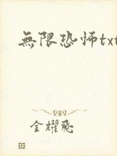 无限恐怖txt