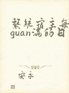 系统宿主每日被guan满的日常