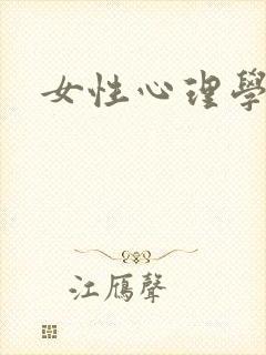 女性心理学