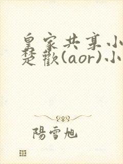 皇家共享小公主楚欢(aor)小说