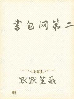 书包网第二