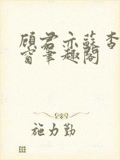 顾君亦苏杳无弹窗笔趣阁