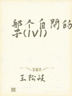 那个自闭的小傻子(1V1)