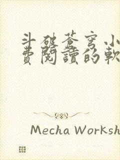 斗破苍穹小说免费阅读的软件