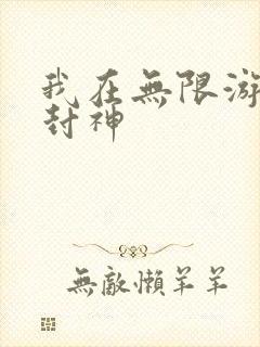 我在无限游戏里封神