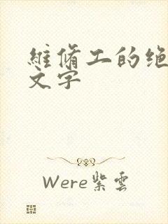 维修工的绝遇中文字
