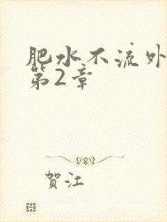 肥水不流外人田第2章