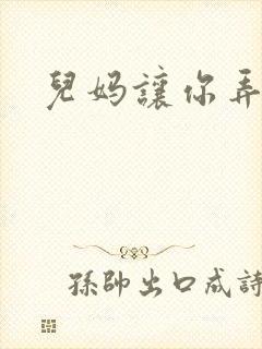 儿妈让你弄个够