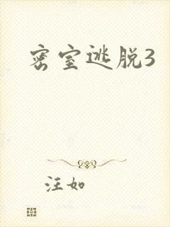 密室逃脱3
