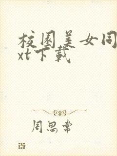 校园美女同居txt下载