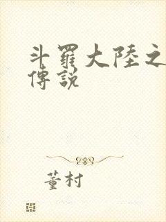 斗罗大陆之死神传说