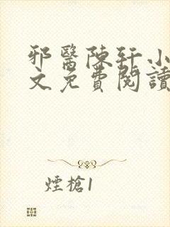 邪医陈轩小说全文免费阅读