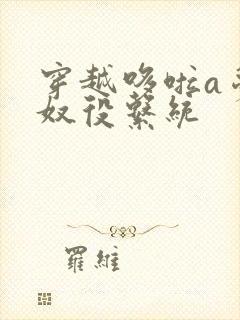 穿越哆啦a梦之奴役系统