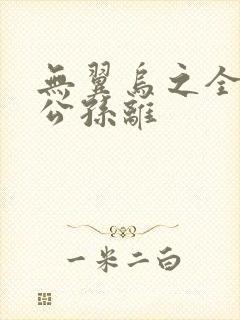 无翼乌之全荣耀公孙离