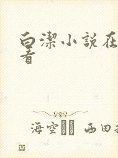 白洁小说在线观看