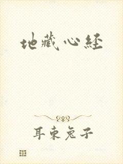 地藏心经