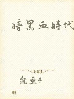 暗黑血时代